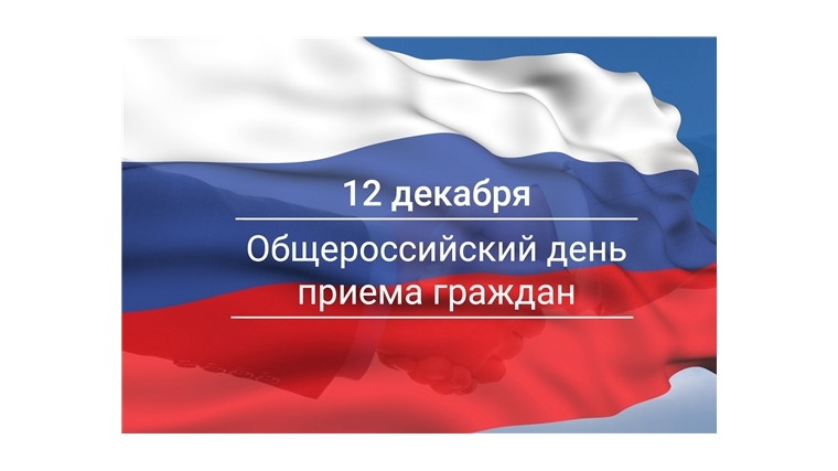 12 декабря состоится Общероссийский день приема граждан, посвященный Дню Конституции Российской Федерации