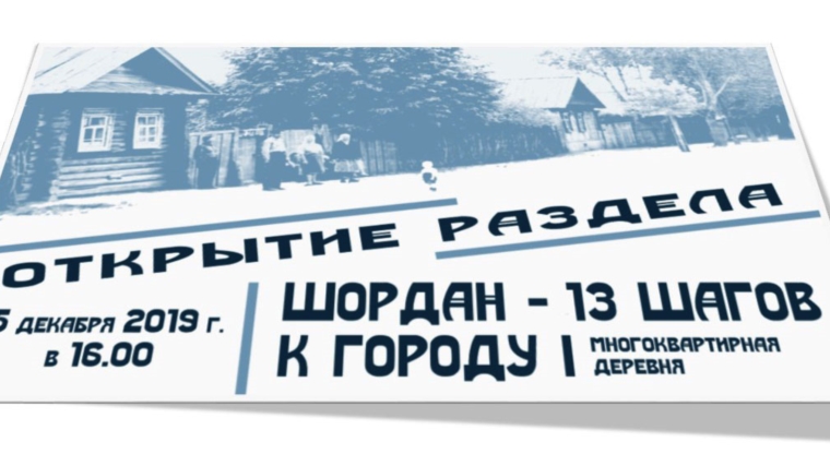 05 декабря в 16.00 по адресу г.Новочебоксарск, ул. Винокурова, 42а состоится открытие раздела постоянной экспозиции «Многоквартирная деревня: Шордан - 13 шагов к городу».