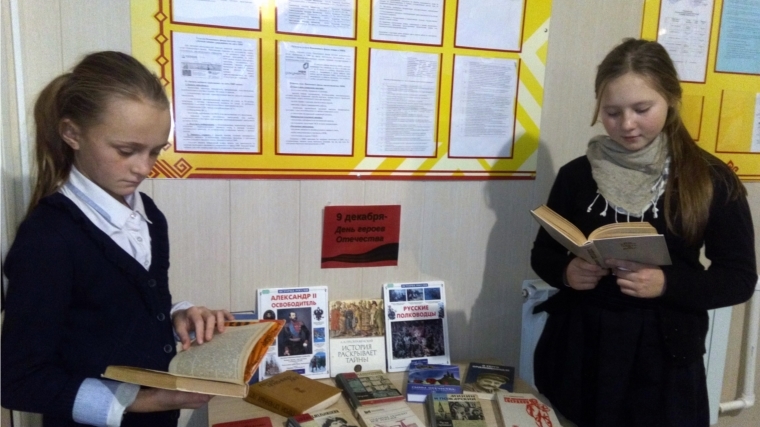 Книжная выставка "9 декабря – День Героев Отечества" в Москакасинской сельской библиотеке