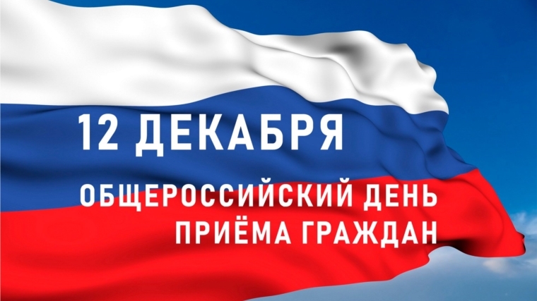 12 декабря 2019 года общероссийский день приёма граждан