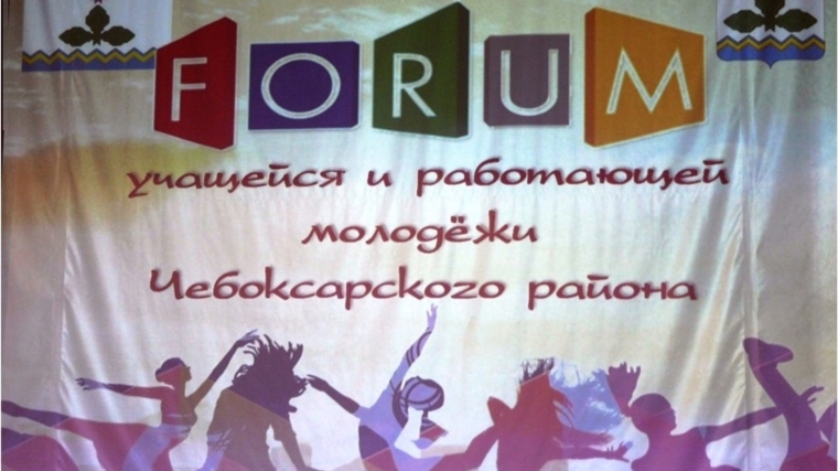 Форум учащейся и работающей молодежи: опыт проектной деятельности библиотек - молодым специалистам Чебоксарского района