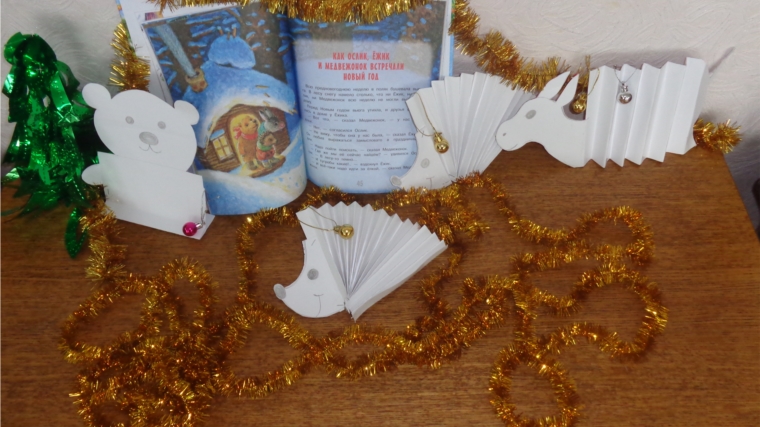 Арт – выставка по сказке С. Козлова «Как Ослик, Ежик и Медвежонок встречали Новый год» в Нижнекумашкинской сельской библиотеке