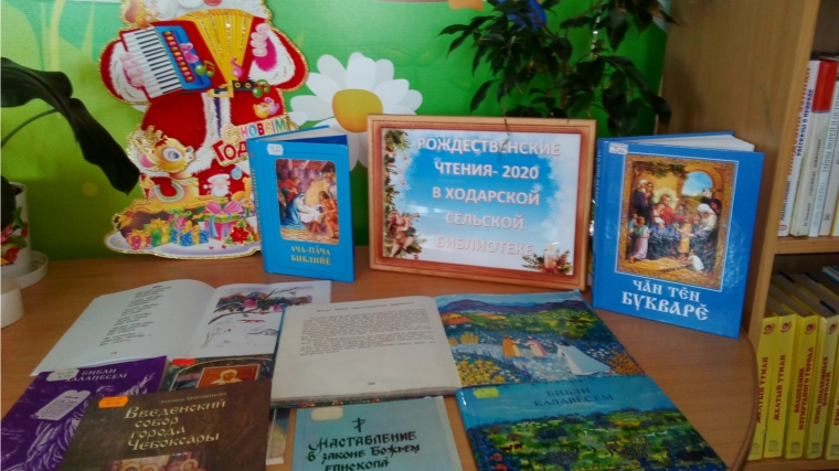 Рождественские чтения-2020 в Ходарской сельской библиотеке