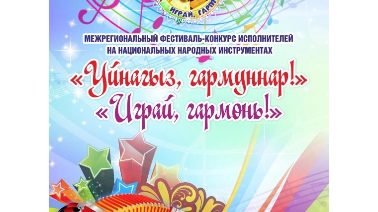 19 декабря в Урмаевском СДК прошел Межрегиональный фестиваль- конкурс «Уйнагыз, гармуннар!» («Играй, гармонь!»)