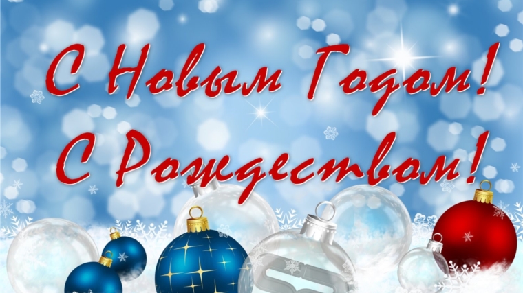 Поздравление главы Яльчикского сельского поселения с Новым годом и Рождеством Христовым