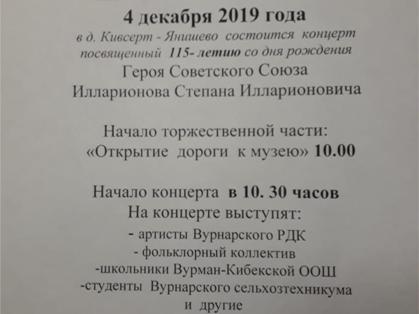 4 декабря в деревне Кивсерт-Янишево состится концерт посвященный 115-летию Илларионова Степана Илларионовича
