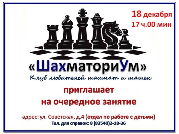 Клуб «ШахматориУм» приглашает на очередное занятие