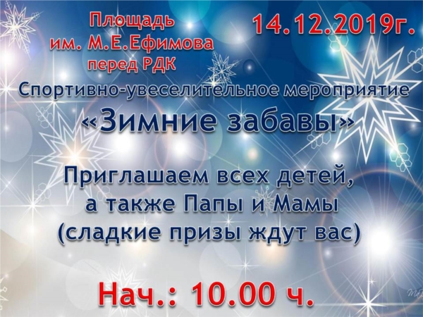 14 декабря приглашаем Всех детей и взрослых на спортивно-игровое мероприятие "Зимние забавы"