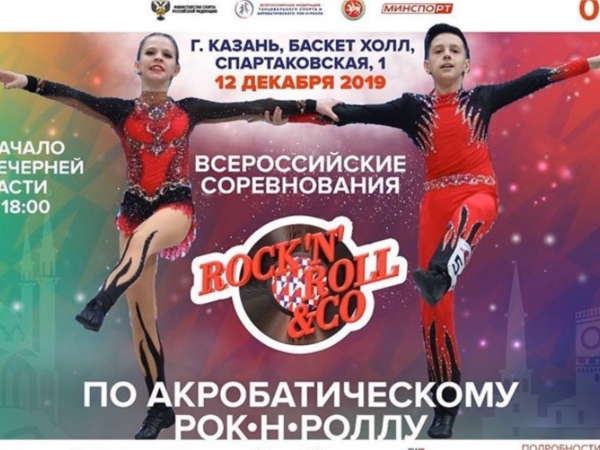 Всероссийские соревнования по акробатическому рок-н-роллу в г.Казань
