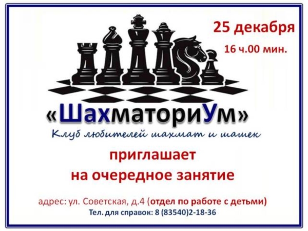 Клуб «ШахматориУм» приглашает на очередное занятие