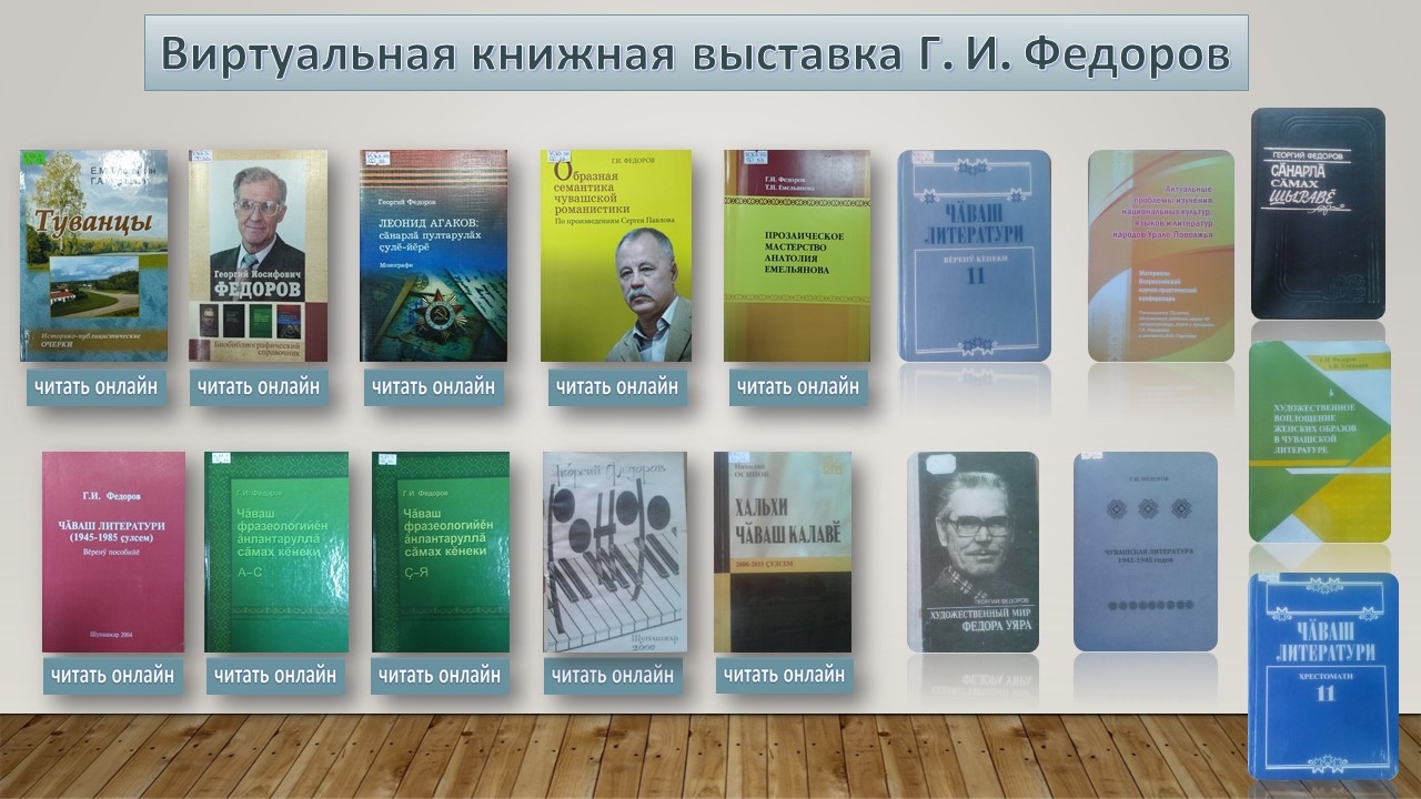 "Литературное наследие Г. И. Федорова": виртуальная книжная выставка