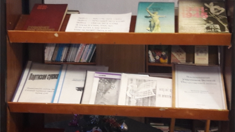 В Шумшевашской библиотеке оформлена книжная выставка-реквием «Вернись же память снова в 41-й..».