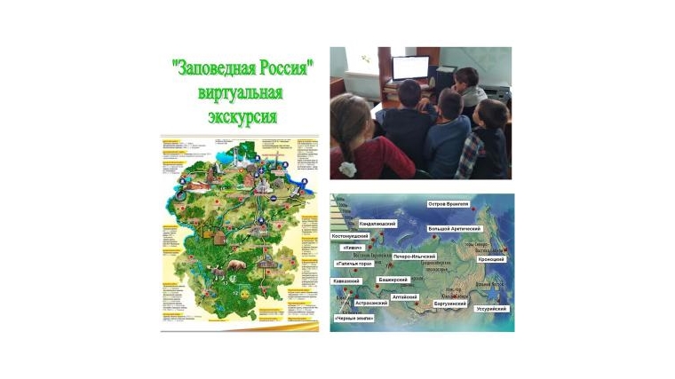 Виртуальная экскурсия «Заповедная Россия» в Алгазинской сельской библиотеке