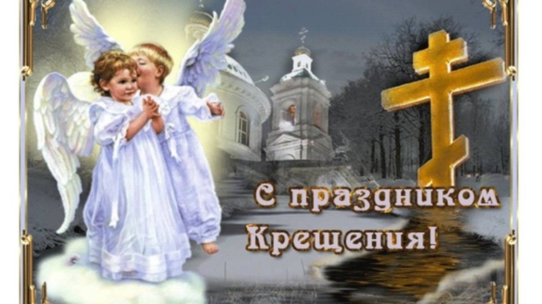 Поздравление Главы сельского поселения с Крещением Господним!