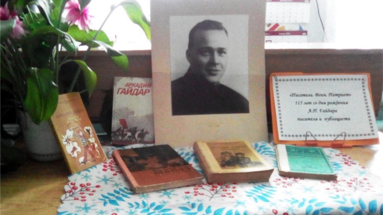 Книжная выставка посвящена писателю А.П. Гайдару