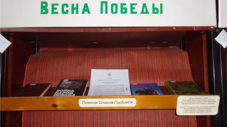 Книжная выставка «Весна Победы» в Нижнекумашкинской сельской библиотеке, организованная в рамках Года памяти и славы
