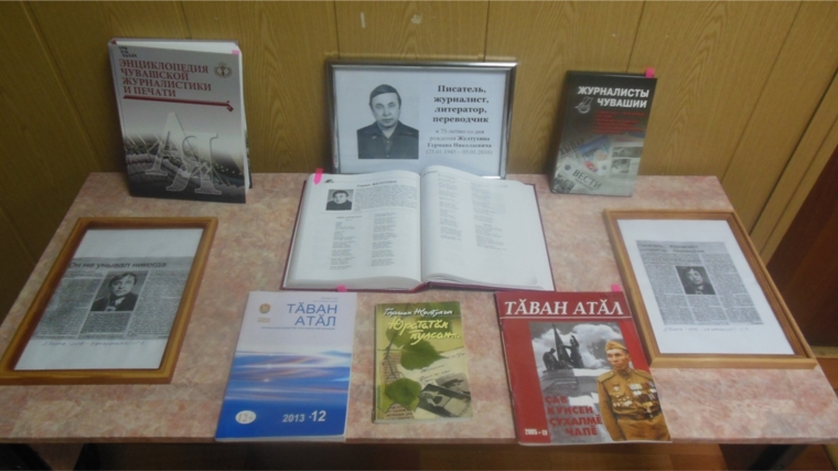 В межпоселенческой библиотеке выставка-знакомство с Г. Н. Желтухиным