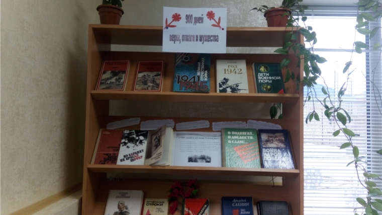 Книжная выставка «900 дней веры, отваги и мужества» в Москакасинской сельской библиотеке