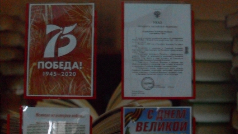 В Караклинском СДК оформлен стенд Году памяти и славы.