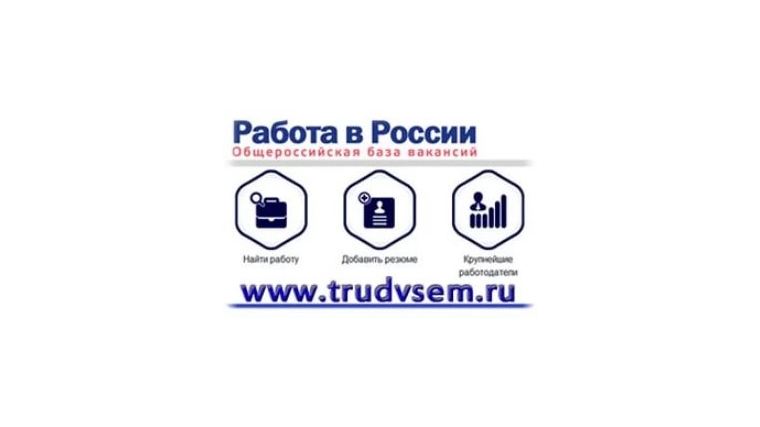 Поиск работы в других регионах с помощью портала «Работа в России»