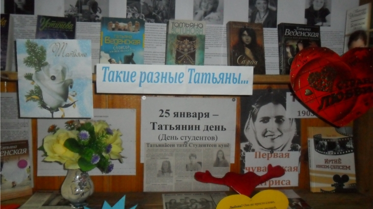 "Такие разные Татьяны…" книжная выставка-обсуждение ко Дню студента в Карабай-Шемуршинской библиотеке