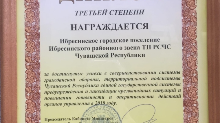 Ибресинское городское поселение Ибресинского районного звена ТП РСЧС Чувашской Республики наградили дипломом III степени