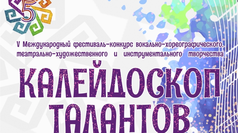 Арт-платформа ЧГИКИ объявляет V Международный фестиваль-конкурс «Калейдоскоп талантов»!