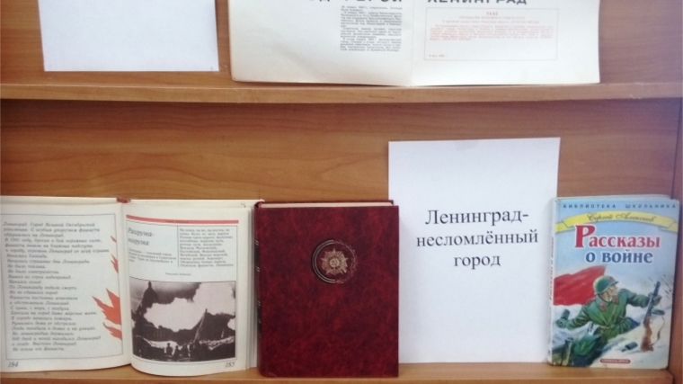 Выставка-память «Ленинград - город мужества и славы» в Алманчинской сельской и школьной библиотеке
