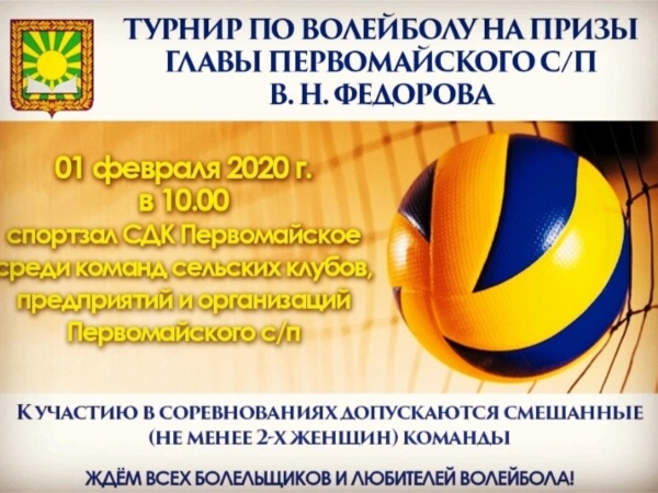 Объявление о проведении турнира по волейболу на призы главы Первомайского сельского поселения