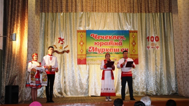 На сцене Юнгинского СДК прошел районный фестиваль-конкурс «Чечеклен, юратнă Муркаш ен!»