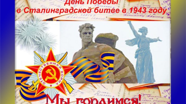 Исторический час "Сталинградская битва" в Конарском СДК