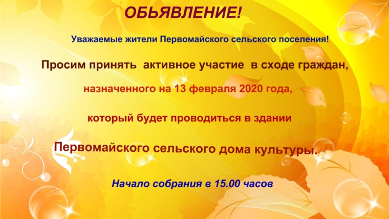 Приглашаем всех жителей Первомайского сельского поселения принять активное участие на сходе граждан 13 февраля 2020 года