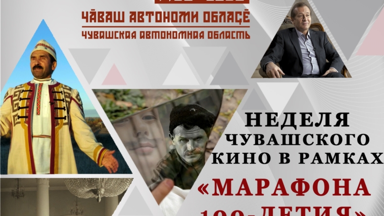 С 14 по 21 февраля в Яльчикском районе пройдет неделя чувашского кино «Эхо Асама».
