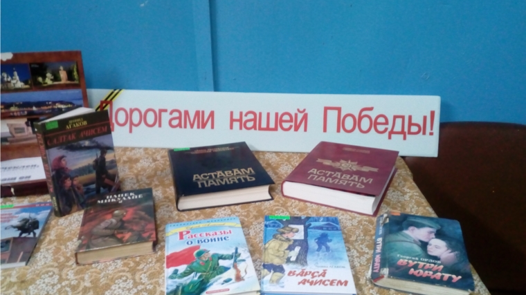 В Кивойской сельской библиотеке оформлены книжные выставки "Дорогами нашей Победы" и "Чечеклен Чаваш ен"