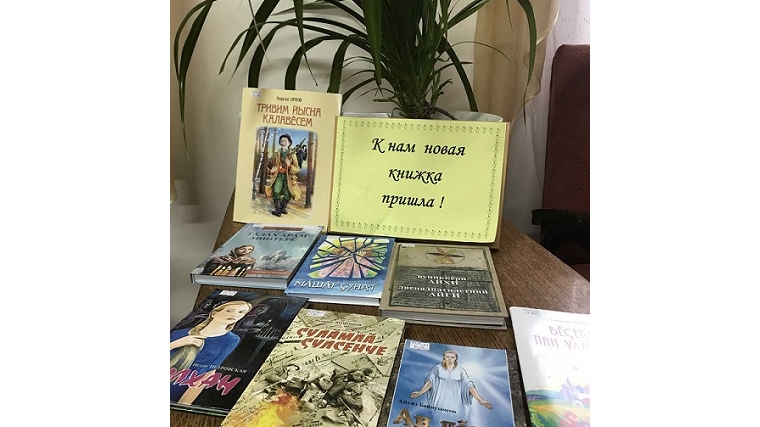Выставка – новинка «К нам новая книжка пришла!» в Шумерлинской сельской библиотеке