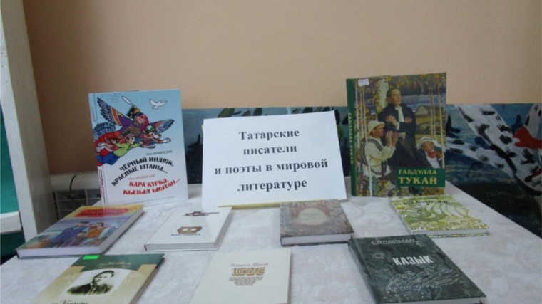 Книжная выставка «Татарские писатели и поэты в мировой литературе»