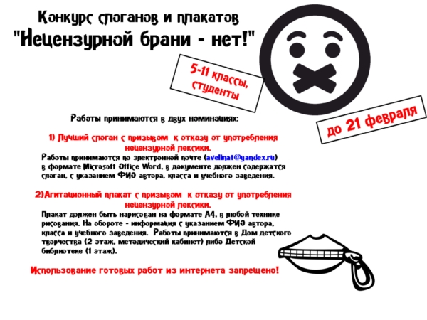 КОНКУРС слоганов и плакатов "НЕЦЕНЗУРНОЙ БРАНИ -НЕТ!"