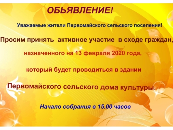 Приглашаем всех жителей Первомайского сельского поселения принять активное участие на сходе граждан 13 февраля 2020 года