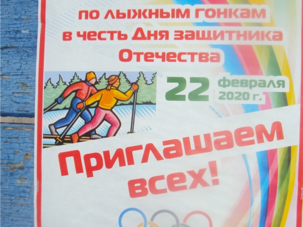 Соревнования по лыжным гонкам в честь Дня защитника Отечества.