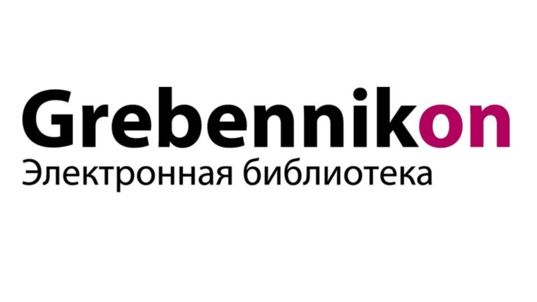 Предлагаем доступ к Электронной библиотеке Grebennikon, или «Гребенников-онлайн»