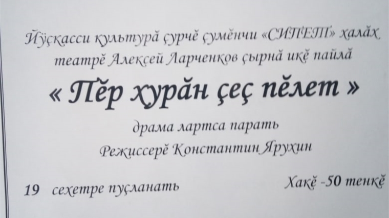 "Сипет" халăх театрĕ Очăкассинче