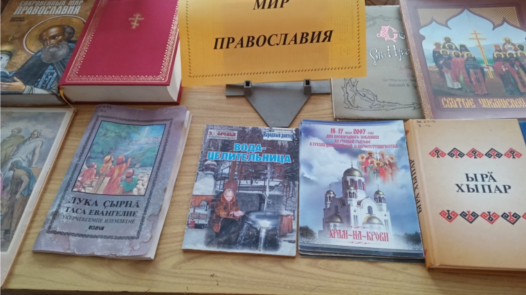 Книжная выставка "Свет православия"