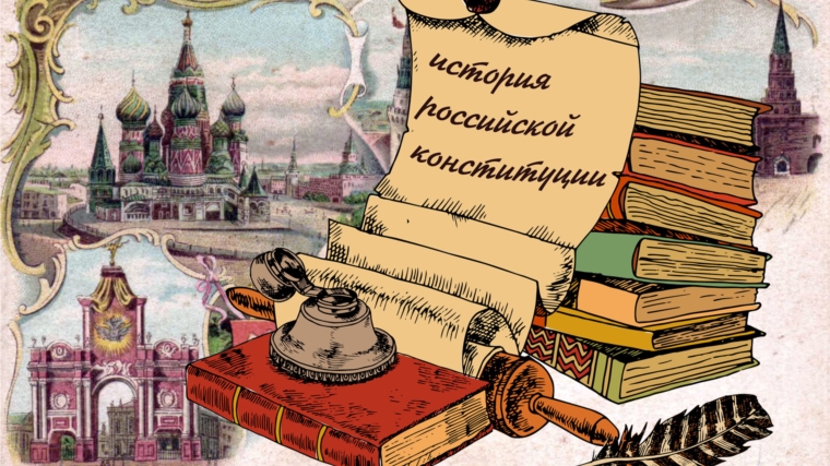 История Российской Конституции