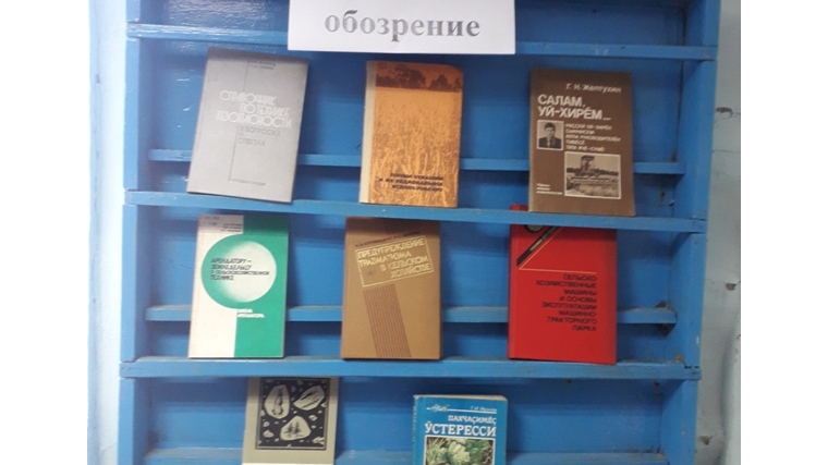 В помощь аграриям в Покровской сельской библиотеке оформлена книжная выставка