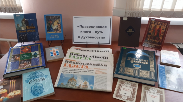 «Православная книга – путь к духовности»: в Торхаенской сельской библиотеке оформлена выставка православных книг