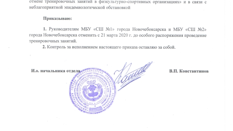 МБУ «СШ №1» города Новочебоксарска временно приостанавливает проведение тренировочных занятий с 21 марта 2020 г. до особого распоряжения
