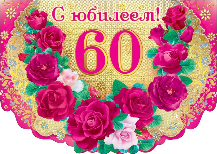 Поздравления 60 Лет Женщине В Картинках