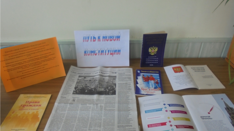 В Урмаевской сельской библиотеке оформлена выставка «Путь к новой Конституции»
