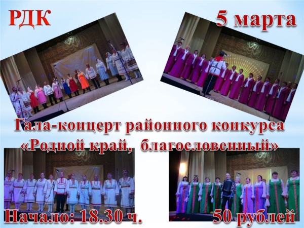 5 марта, 18:30 в РДК, состоится Гала-концерт "Родной край,благословенный."