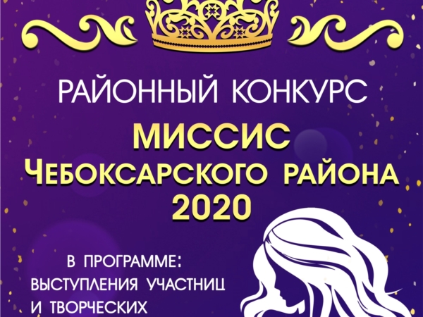 "Мисисс Чебоксарский район - 2020"
